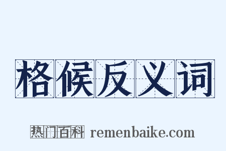 格候反义词是什么意思的图片